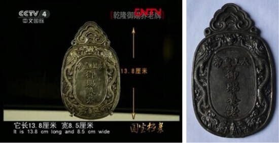 央视《国宝档案》所介绍“太上皇帝御赐养老牌”(左) 观复博物馆所藏“太上皇帝御赐养老牌”(右)