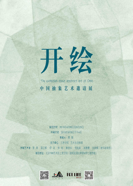 开绘：中国抽象艺术邀请展将于上舍空间开幕