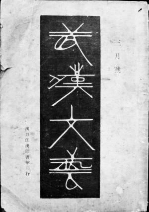 多篇现代文学名作孤本藏身79年前期刊