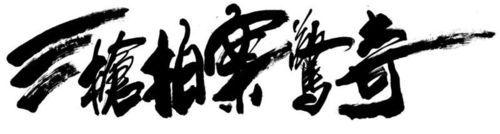 赵本山书法