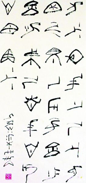 李巨炎：另类的书法收藏(图)