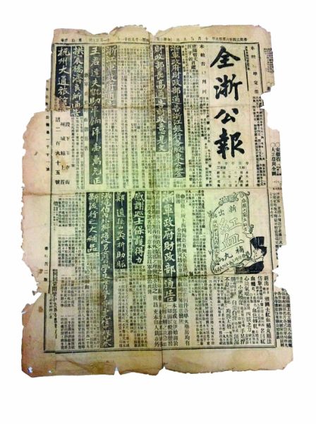 《全浙公报》还原历史片段
