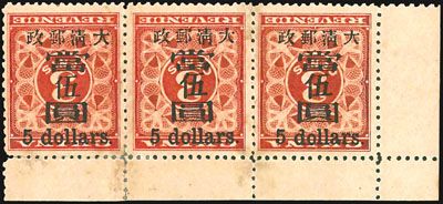 1897年大清邮政红印花加盖暂作邮票当伍圆倒盖横三连，估价高达480至550万元，更将有望创出香港邮品拍卖成交价新纪录。