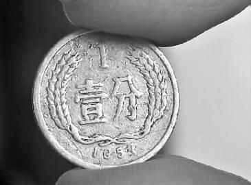 长春现1057年版1分钱硬币 专家：算一枚残币