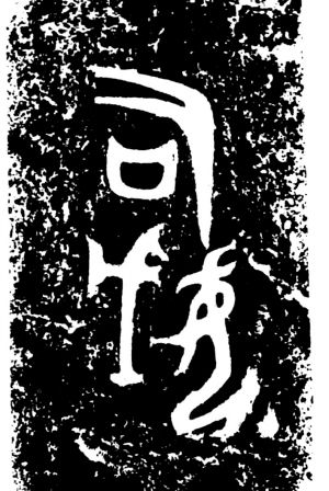 司母戊还是后母戊 国宝大鼎让人费思量