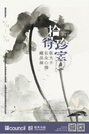 拾得珍宝：张大千长女心瑞藏品展6月12日揭幕