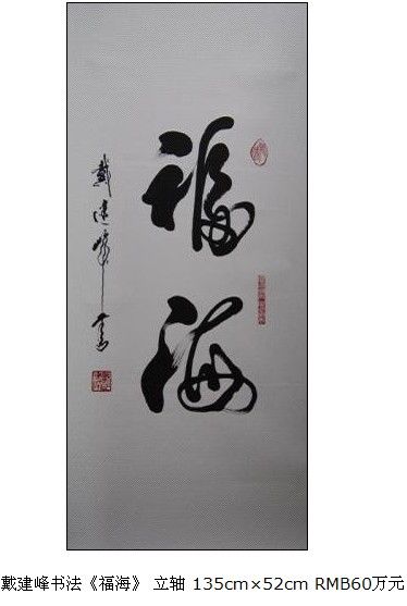 戴建峰书法艺术作品广受热捧