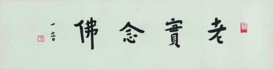 刘质平旧藏弘一墨迹亮相匡时春拍(图)