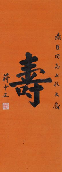 蒋中正（1887-1975）行书 寿