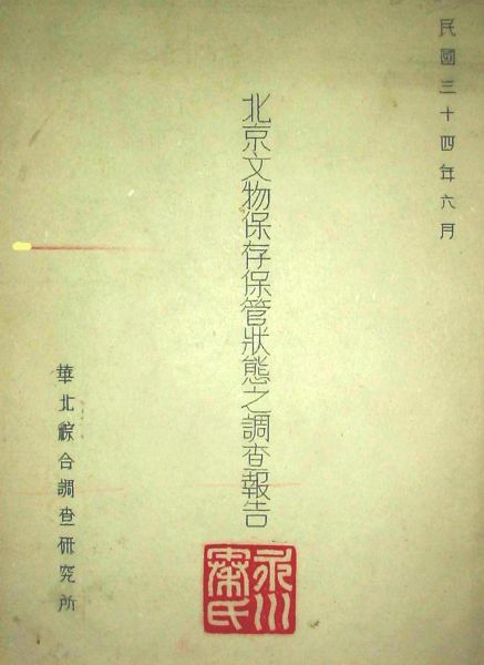 《北京文物保存保管状态之调查报告》