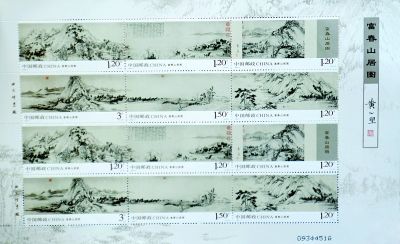 富春山居图邮票
