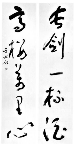 于右任五言行草对联将于本月底亮相深圳拍场。(资料图片）