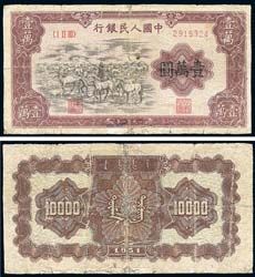 第一版人民币1951年蒙文版“牧马图”壹万圆1枚，中国纸币之大名誉品，著名纸币收藏家吴筹中先生藏品，七成新