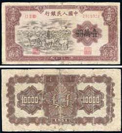 第一版人民币“牧马图”壹万圆