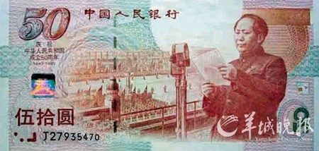 建国50周年纪念钞