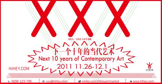 《XXX：下一个十年的当代艺术》在京开幕