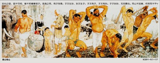 方寸天地再现愚公移山