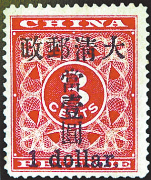 红印花小字当壹元