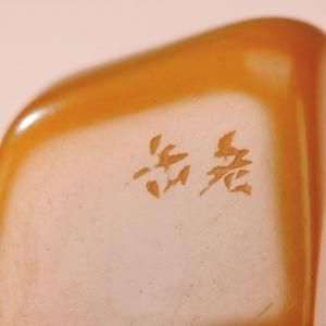 吴昌硕篆刻 田黄石印章 印文：勇于不敢 边款：老缶