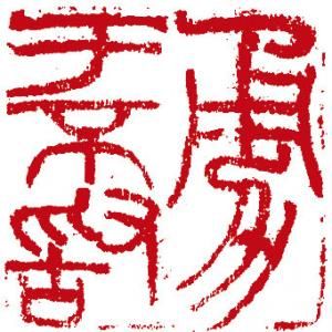 吴昌硕篆刻 田黄石印章 印文：勇于不敢 边款：老缶