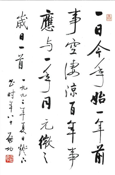 诗书画印重识启功