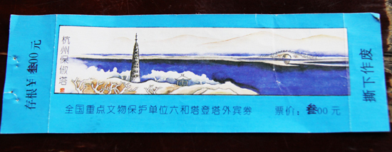六和塔老版门票??贵宾券