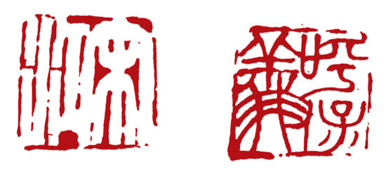 朱笔颖拓《呼保义》《宋江》