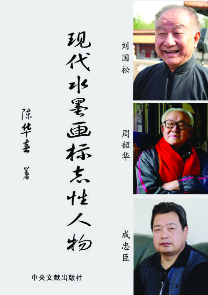 现代水墨画标志性人物刘国松周韶华成忠臣书籍出版