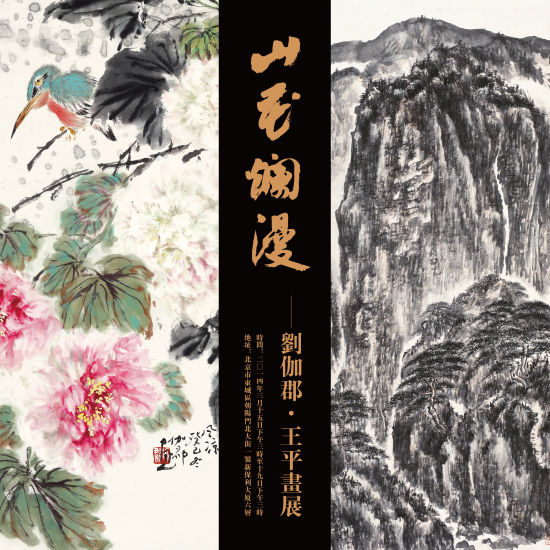 刘伽郡王平画展将在京展出