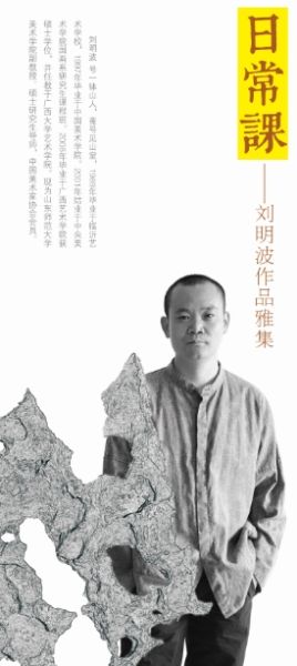 刘明波作品雅集在济南启幕