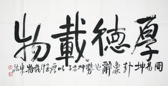《厚德载物》
