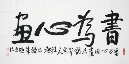 《书为心画》