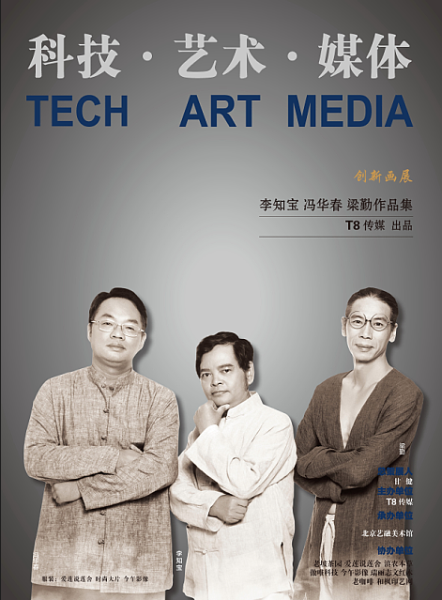 李知宝冯华春梁勤科技画展在一得阁开幕