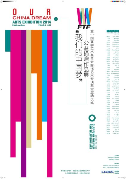 我们的中国梦：公益捐赠作品展在京举办