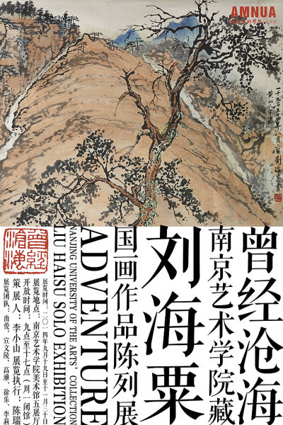 南京艺术学院藏刘海粟国画作品陈列展开幕