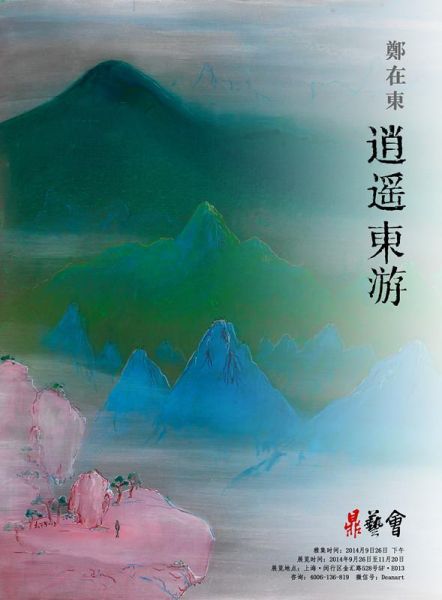 逍遥东游：郑在东雅集在沪举行