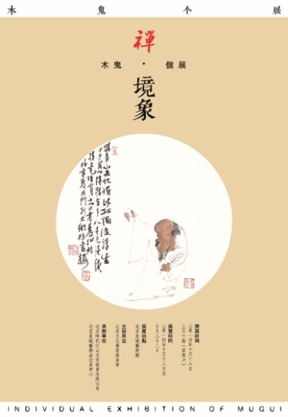 禅?境象：木鬼个展将在京举办