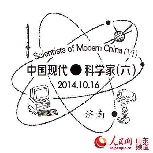 《中国现代科学家(六)》邮票首日封纪念邮戳推出