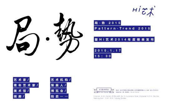 《Hi艺术》2014年度榜单将发布