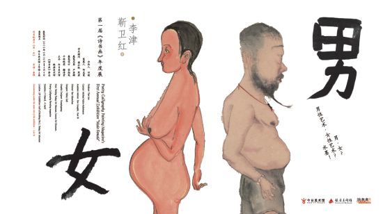 男?女：第一届《诗书画》年度展在京举办