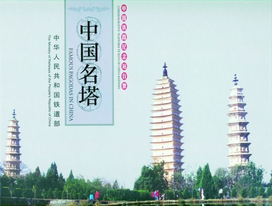 10座古塔登上中国铁路纪念站台票(组图)