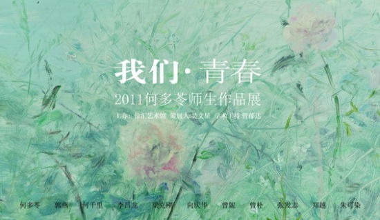 我们•青春2011何多苓师生新作展开幕