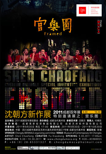 宫乐图：2011成都双年展特别邀请展将开