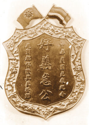 沪军都督陈其美颁布的金奖牌，上书“好义急公”四字，旁摹序文。