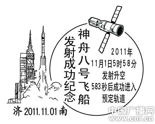 山东邮政推出神州八号飞船发射成功纪念邮戳