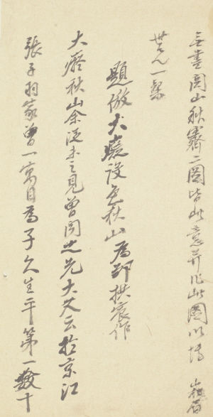 　图二：《墨迹册》第11则