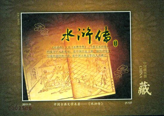 《水浒传》藏书票面世(图)