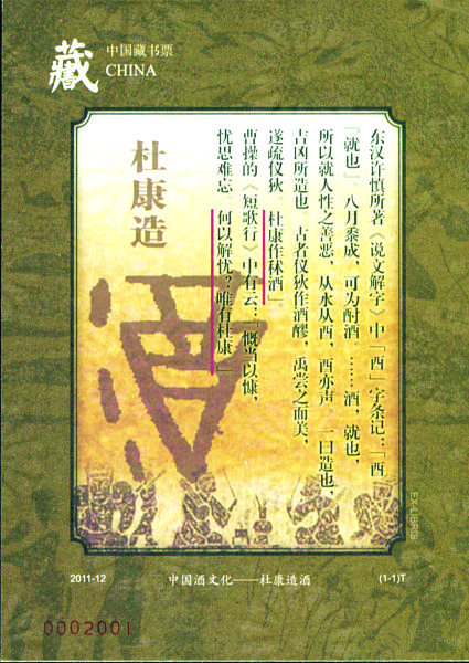 《中国酒文化杜康造酒》藏书票发行(图)