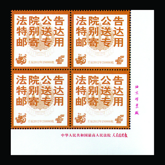 法院龙票公告邮签亮相(图)