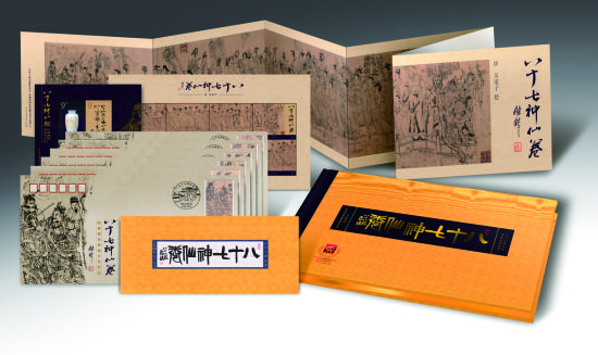 《八十七神仙卷》邮册公开发行
